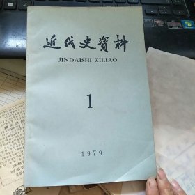 近代史资料1979 1