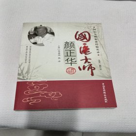 国医大师颜正华