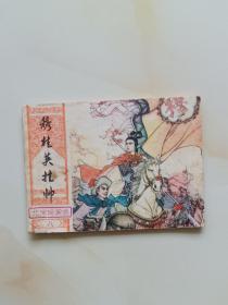 穆桂英挂帅，北宋杨家将八