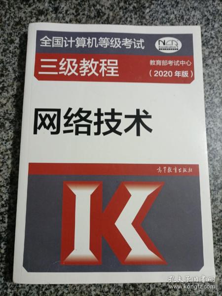 全国计算机等级考试三级教程--网络技术(2020年版)