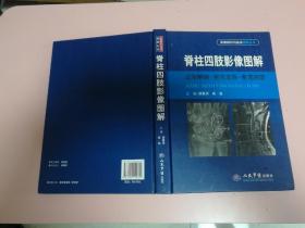 脊柱四肢影像图解：正常解剖-常见变异-常见病变