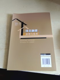 项目融资原理与技术
