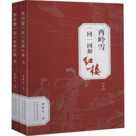 西岭雪一回一回解红楼(全2册)