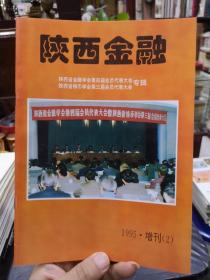 陕西金融 1995增刊（2）陕西省金融学会第四届会员代表大会 陕西省钱币学会第三届会员代表大会专辑