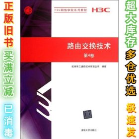 路由交换技术.第4卷杭州华三通信技术有限公司9787302280187清华大学出版社2012-05-01