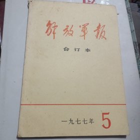 解放军报缩印合订本 1977年5