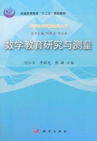 数学教学技能系列丛书：数学教育研究与测量