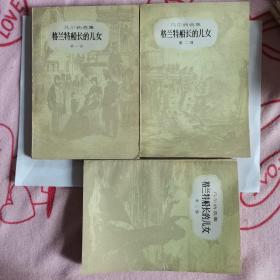 格兰特船长的女儿