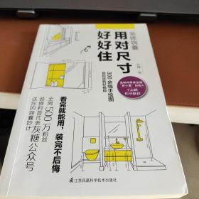 装修锦囊 用对尺寸好好住 灰糖 设计准则成为自已的室内设计师 住宅设计解剖书 装修设计室内装修自学设计住宅书