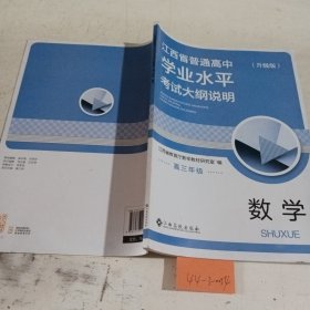 江西省普通高中学业水平考试大纲说明.高三年级数学