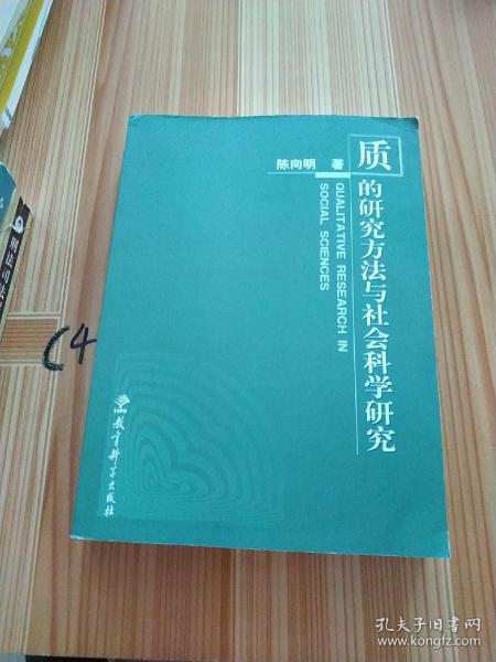 质的研究方法与社会科学研究