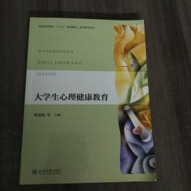 大学生心理健康教育