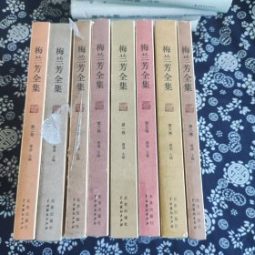 梅兰芳全集（全1-8册）