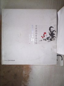 百事吉祥 甘波画鸡作品专辑 (书脊小破损）