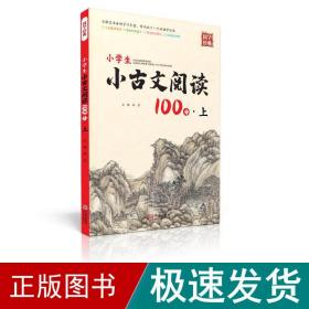 小学生小古文阅读100分·上 小学常备综合  新华正版