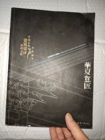 华夏意匠：中国古典建筑设计原理分析