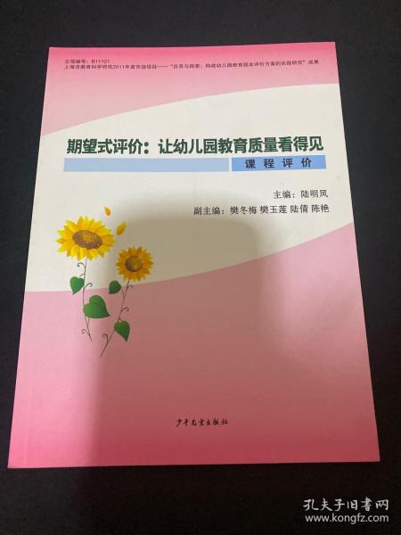 期望式评价 : 让幼儿园教育质量看得见