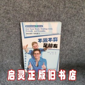 男孩成长攻略5·朋友篇：不离不弃是朋友