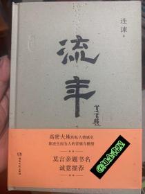 流年（连谏签名钤印，莫言亲题书名诚意推荐，高密大地的私人情感史。可开数电普通发票）