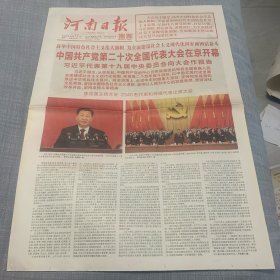 河南日报2022年10月17日，中国共产党第20次代表大会开幕