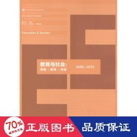 教育社会学学术沙龙集萃：教育与社会 阅读·思考·对话（2009-2012）