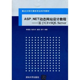 ASP.NET动态设计教程