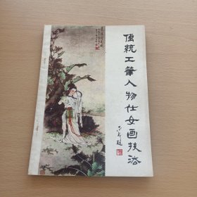 传统工笔人物仕女画技法