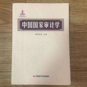 中国国家审计学