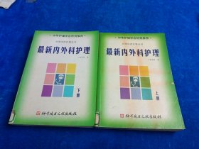 最新內(nèi)外科護理 上下冊