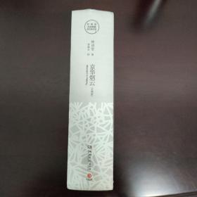 京华烟云：全2册