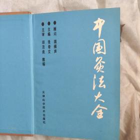 中国灸法大全