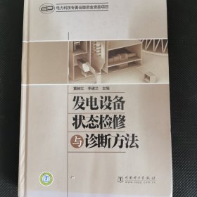 发电设备状态检修与诊断方法