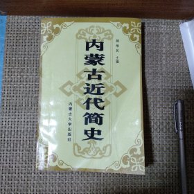 内蒙古近代简史