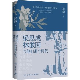 正版 梁思成、林徽因与他们那个时代 岳南 岳麓书社