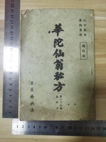 赠订版《华佗神医秘方》1-6卷合订本全一册