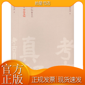 考古真好 一百个故事里的五千年中华文明