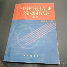 中国电信业发展指导.2003