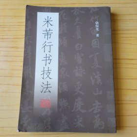 米芾行书技法