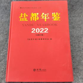 盐都年鉴2022