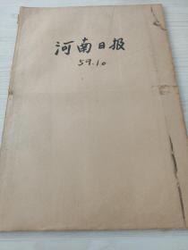 河南日报1959年10月合订本，庆祝中华人民共和国成立十周年