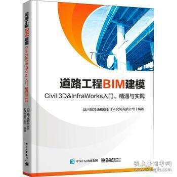 道路工程BIM建模——Civil 3D ＆ InfraWorks 入门、精通与实践