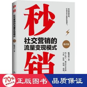 秒销:社交营销的流量变现模式