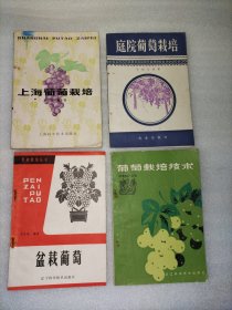 上海葡萄栽培，葡萄栽培技术，庭院葡萄栽培，盆栽葡萄 【4本合售】