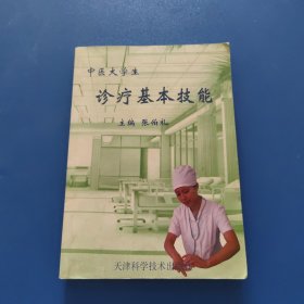 中医大学生诊疗基本技能