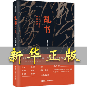 乱书 生生不息的中国书法 王冬龄 9787534099946 浙江人民美术出版社