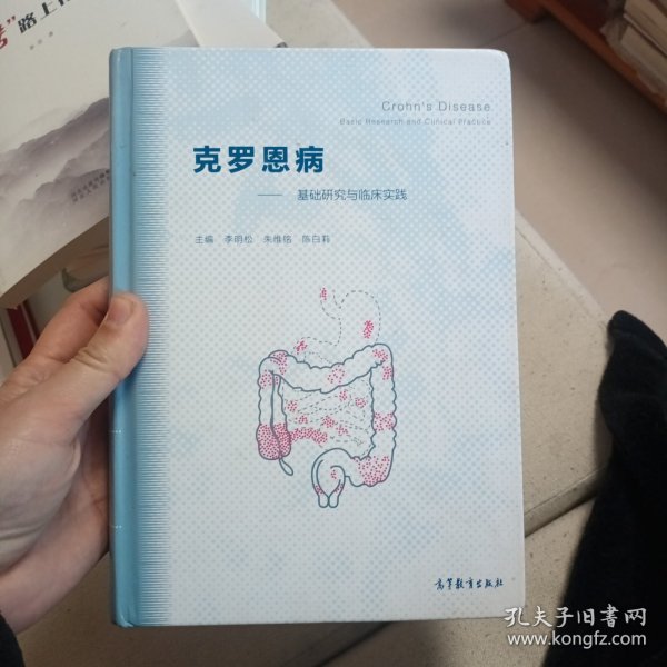 克罗恩病：基础研究与临床实践