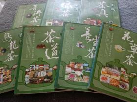 图说茶天下：图说茶道、茶具、绿茶、养生茶、乌龙茶、普洱茶、花草茶 共7本合售