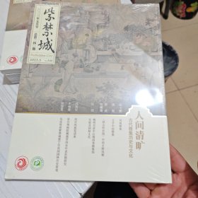 紫禁城2023年5月号〔人间清旷：（古代雅集历史与文化）〕（全新）