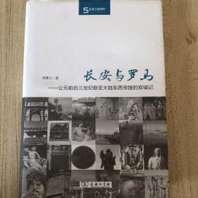 长安与罗马：公元前后三世纪欧亚大陆东西帝国的双城记