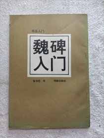 魏碑入门